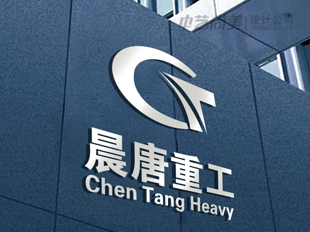 晨唐重工 标志设计