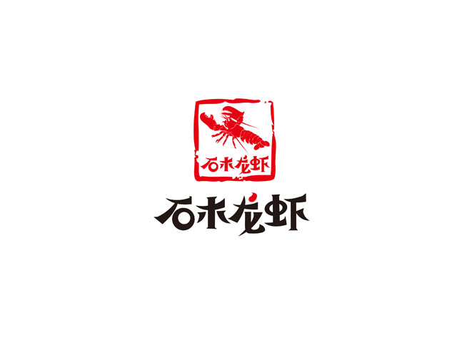 石木龙虾 标志设计
