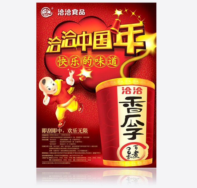 洽洽食品 海报设计