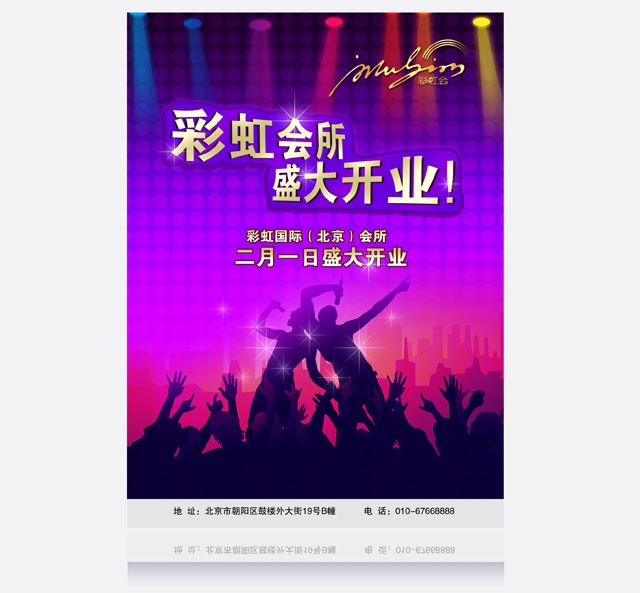 彩虹国际会所 酒店海报设计