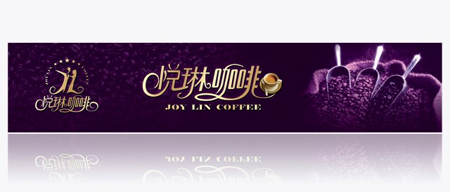 悦琳咖啡 海报设计
