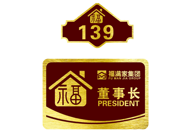 门牌设计